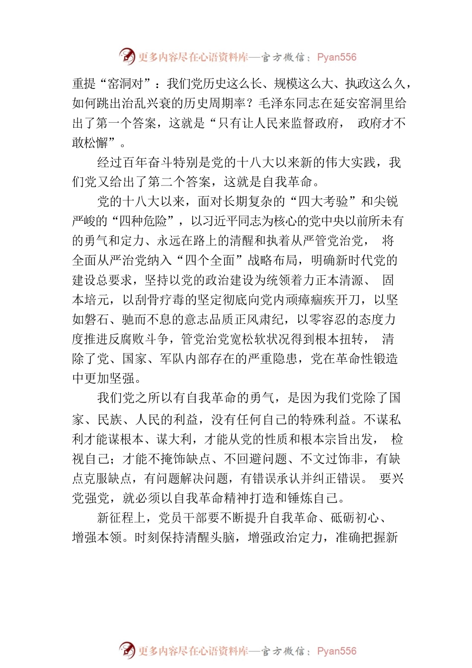 某市直单位纪律教育学习月廉政党课讲稿：勇于自我革命 永葆清正廉洁.docx_第2页