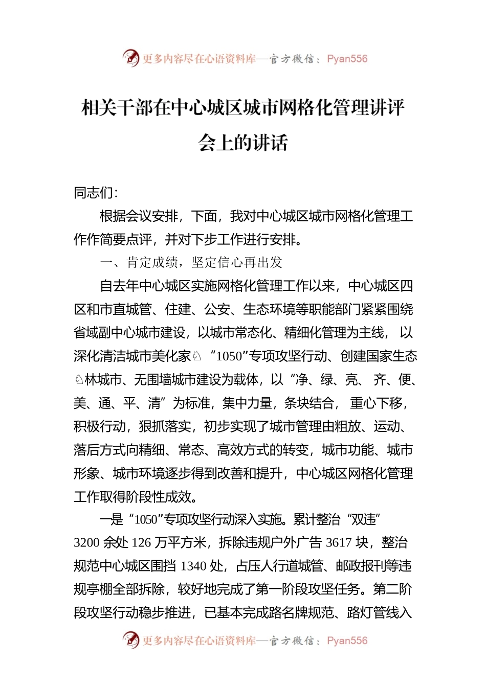 相关干部在中心城区城市网格化管理讲评会上的讲话.docx_第1页