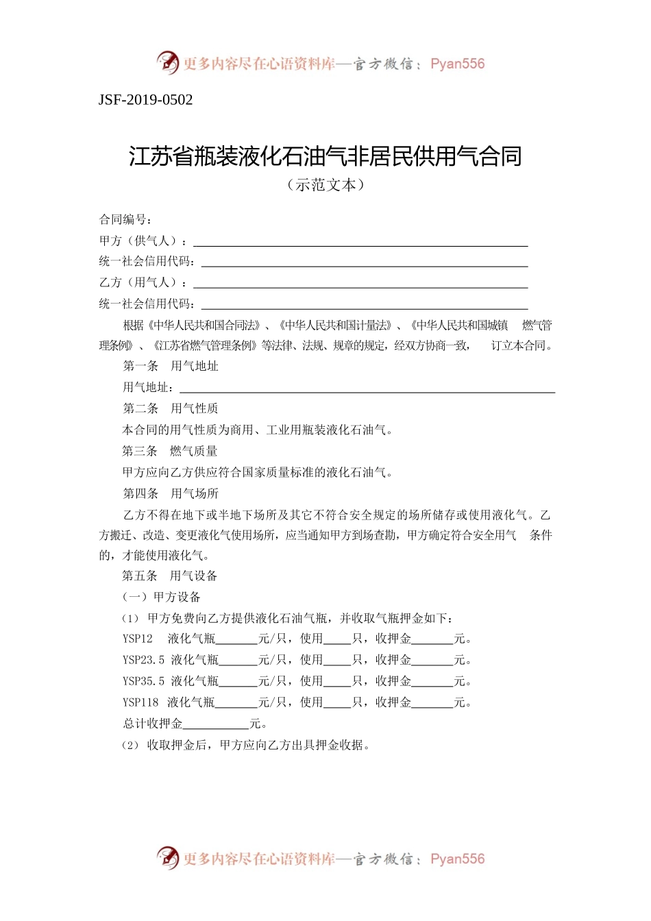 江苏省瓶装液化石油气非居民供用气合同示范文本.docx_第1页