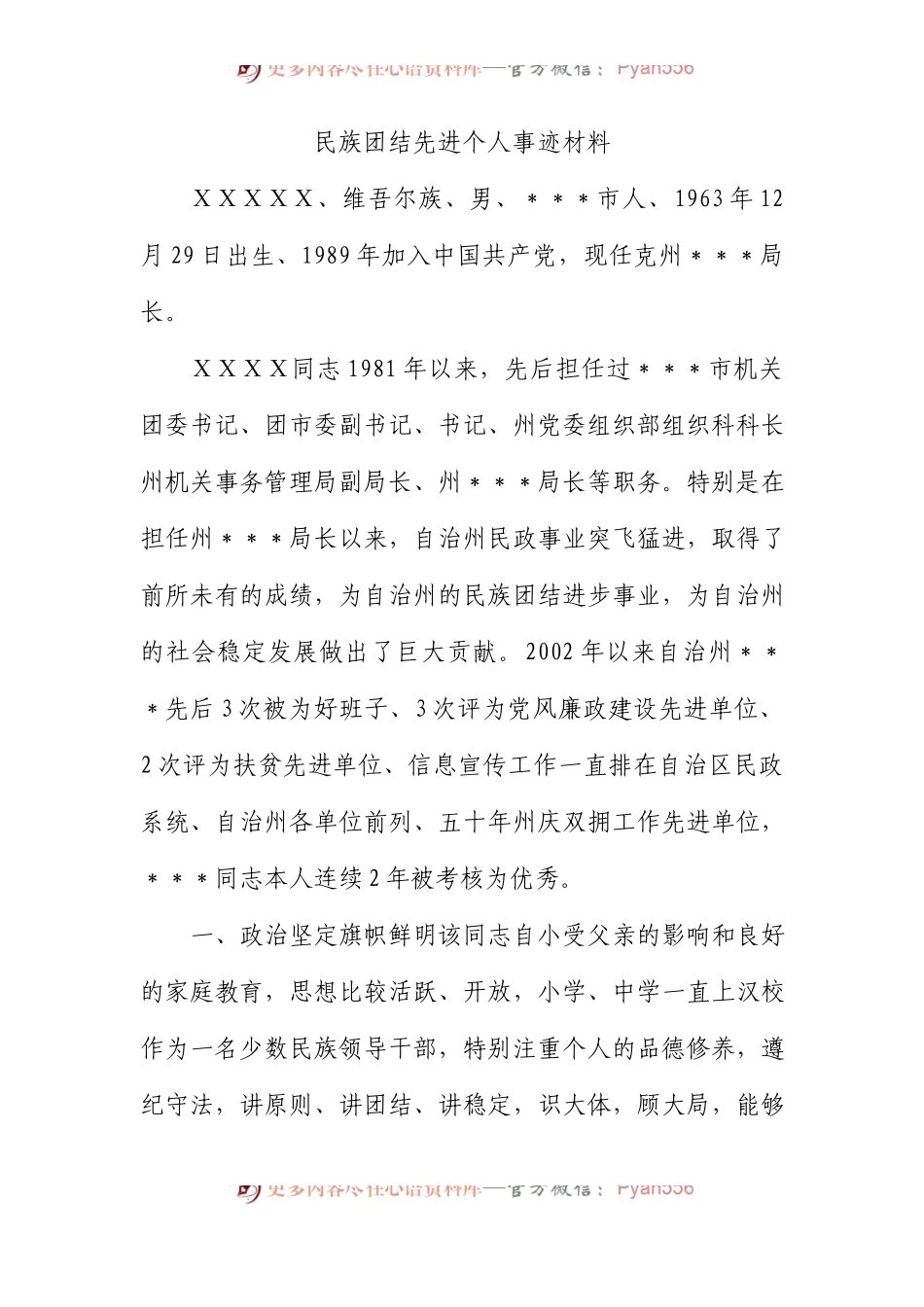 民族团结先进个人事迹材料2.docx_第1页