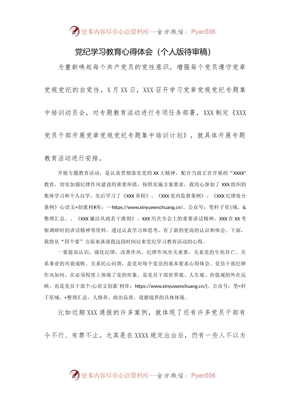 最新党纪教育学习心得体会（待审稿）.docx_第1页