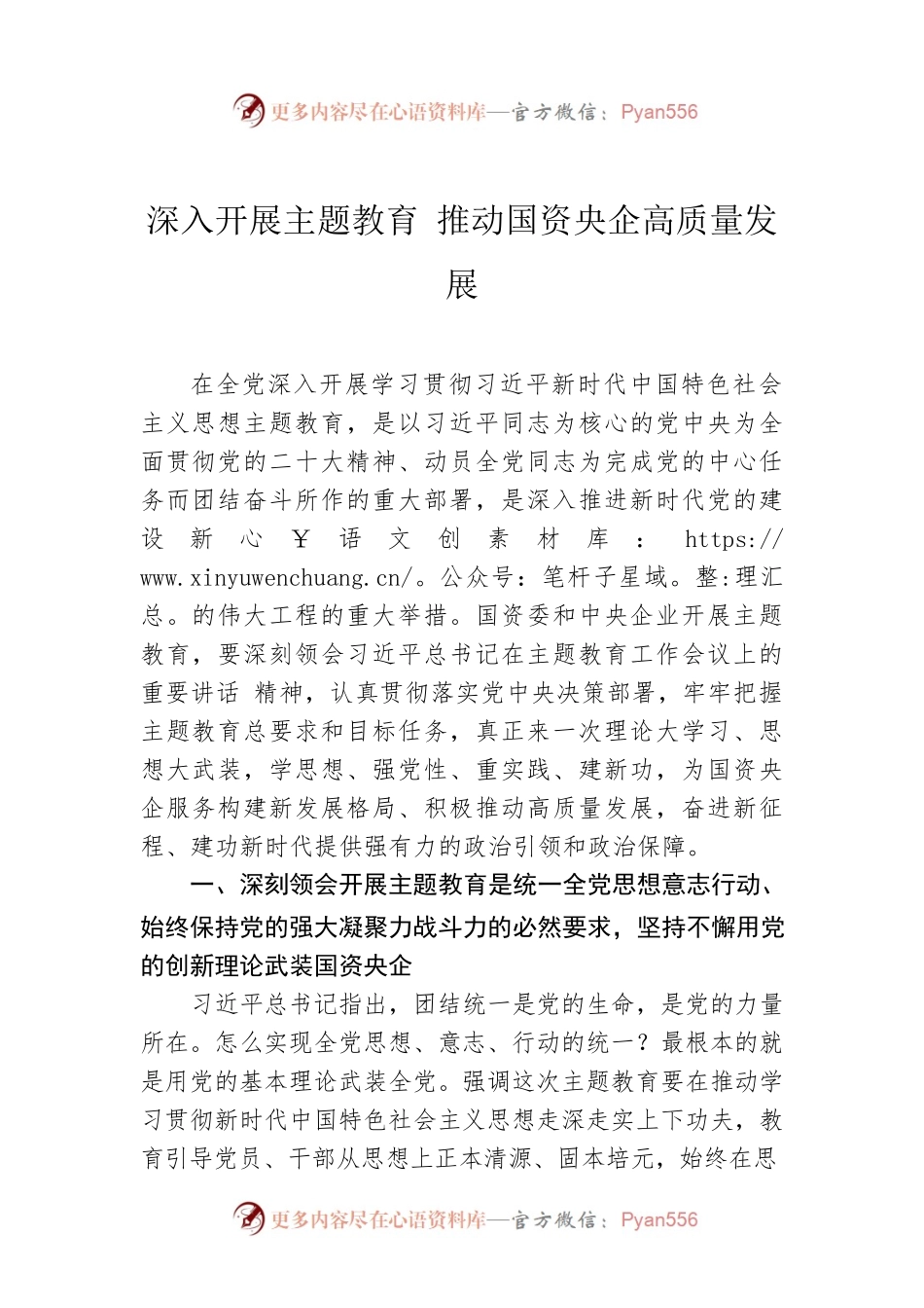 深入开展主题教育 推动国资央企高质量发展.docx_第1页
