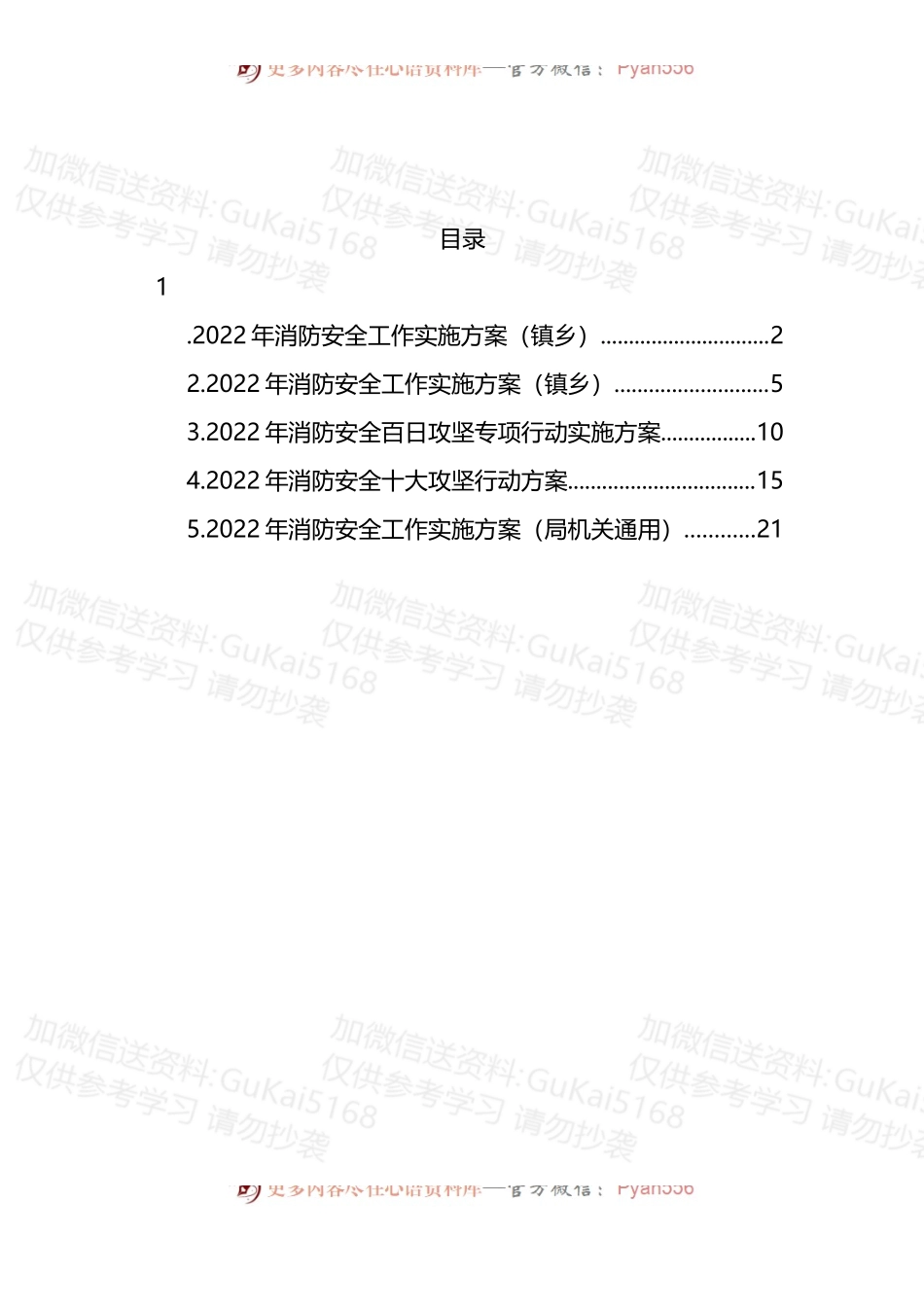 汇编1978-2022年消防安全工作实施方案-5篇.docx_第1页