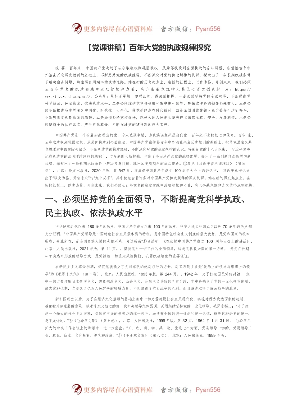 百年大党的执政规律探究.docx_第1页