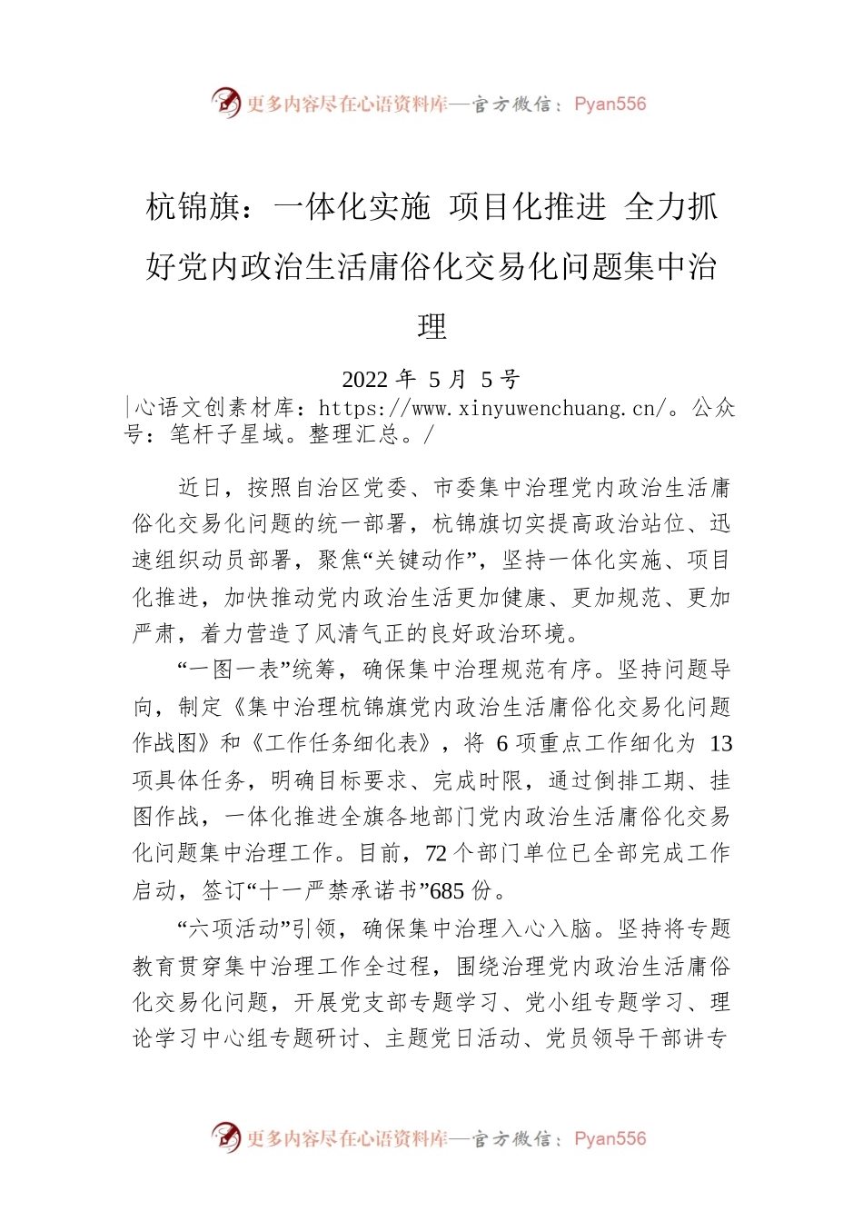杭锦旗：一体化实施 项目化推进 全力抓好党内政治生活庸俗化交易化问题集中治（20220505）.docx_第1页