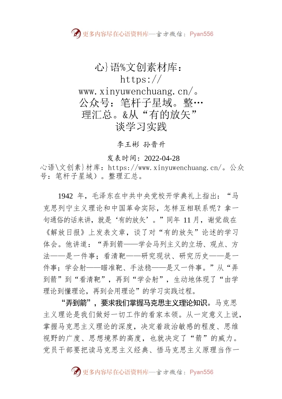李王彬 孙晋升：从“有的放矢”谈学习实践.docx_第1页