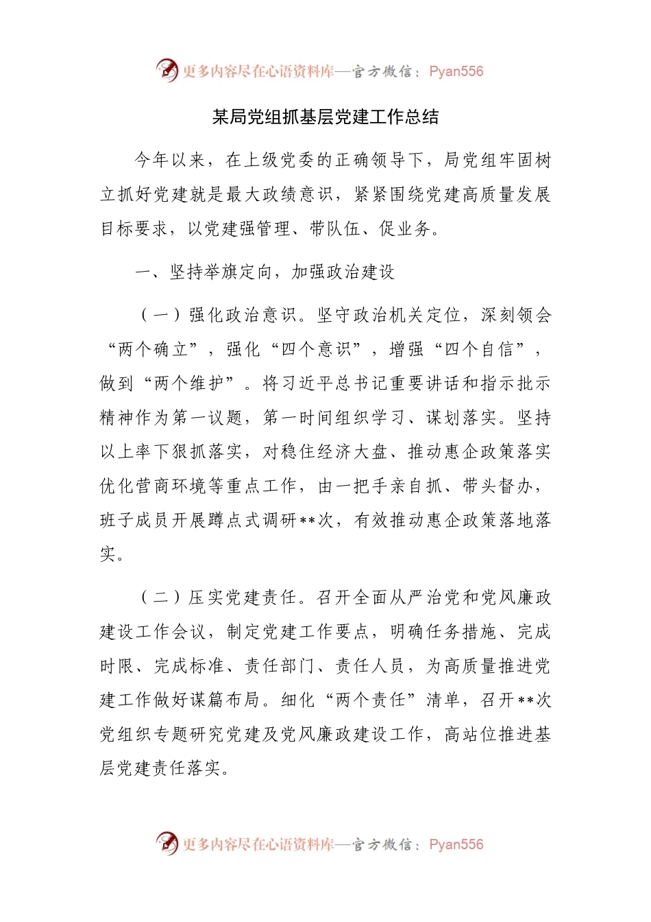 某局党组抓基层党建工作总结.docx_第1页