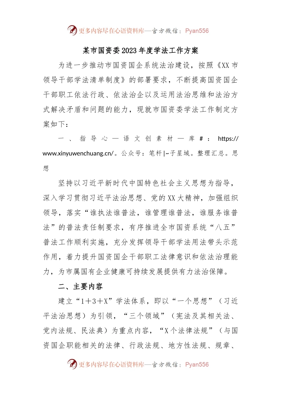 某市国资委2023年度学法工作方案.docx_第1页