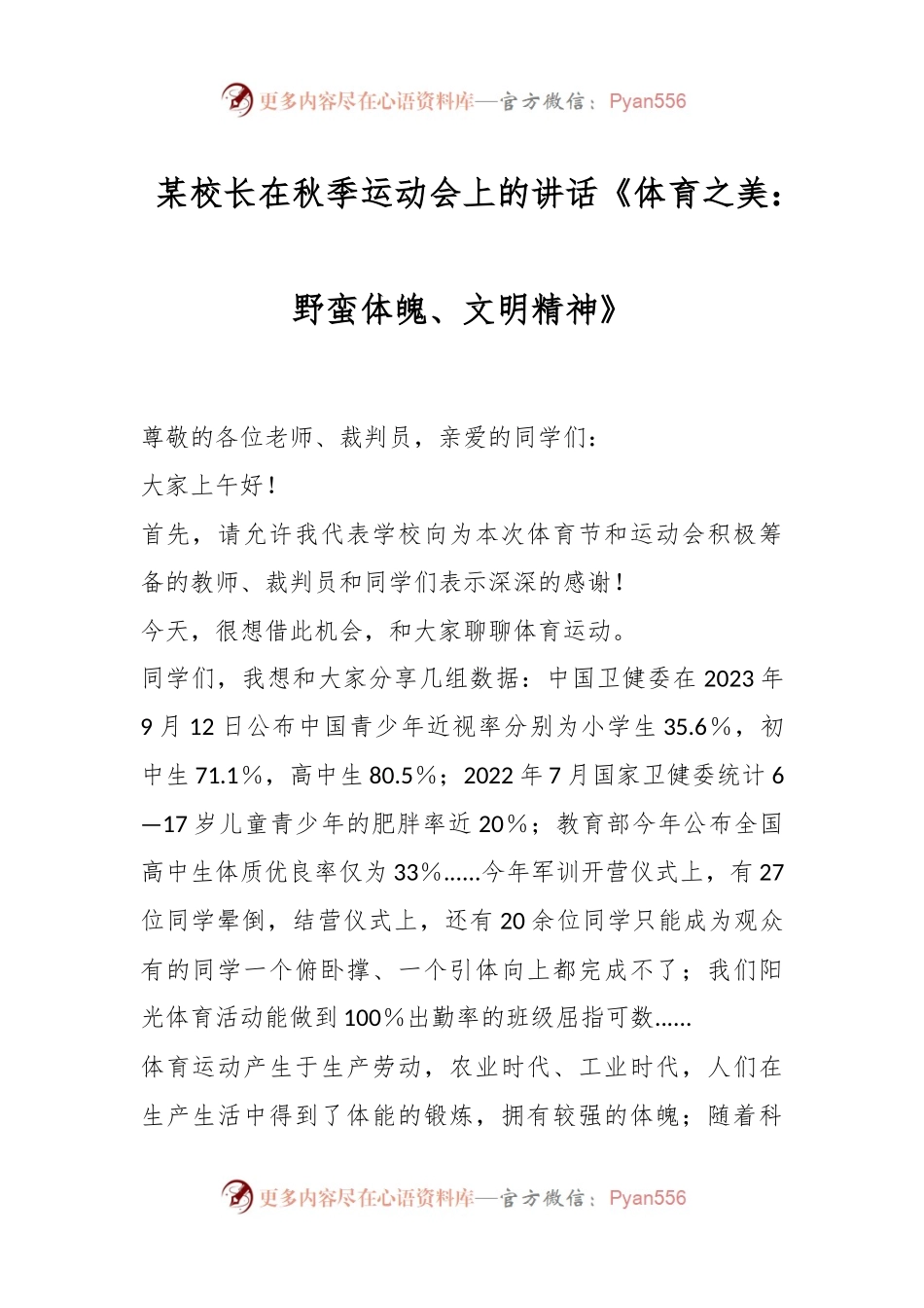 某校长在秋季运动会上的讲话《体育之美：野蛮体魄、文明精神》.docx_第1页