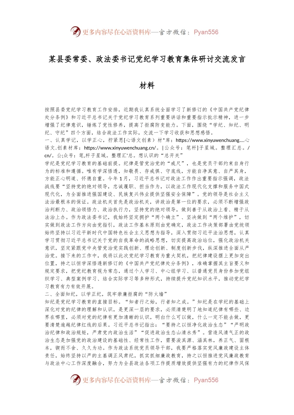 某县委常委、政法委书记党纪学习教育集体研讨交流发言材料.docx_第1页