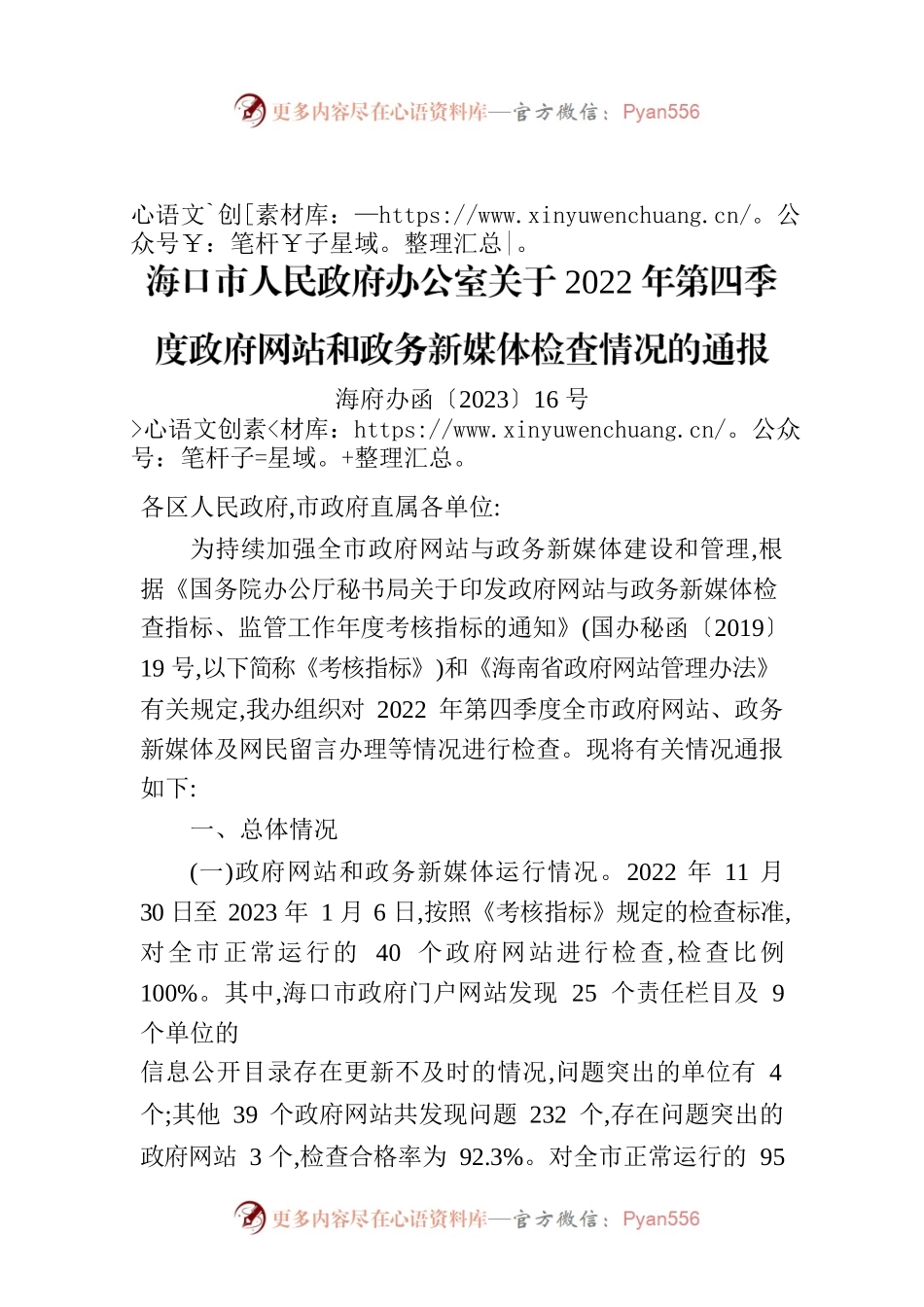 海口市人民政府办公室关于2022年第四季度政府网站和政务新媒体检查情况的通报.docx_第1页