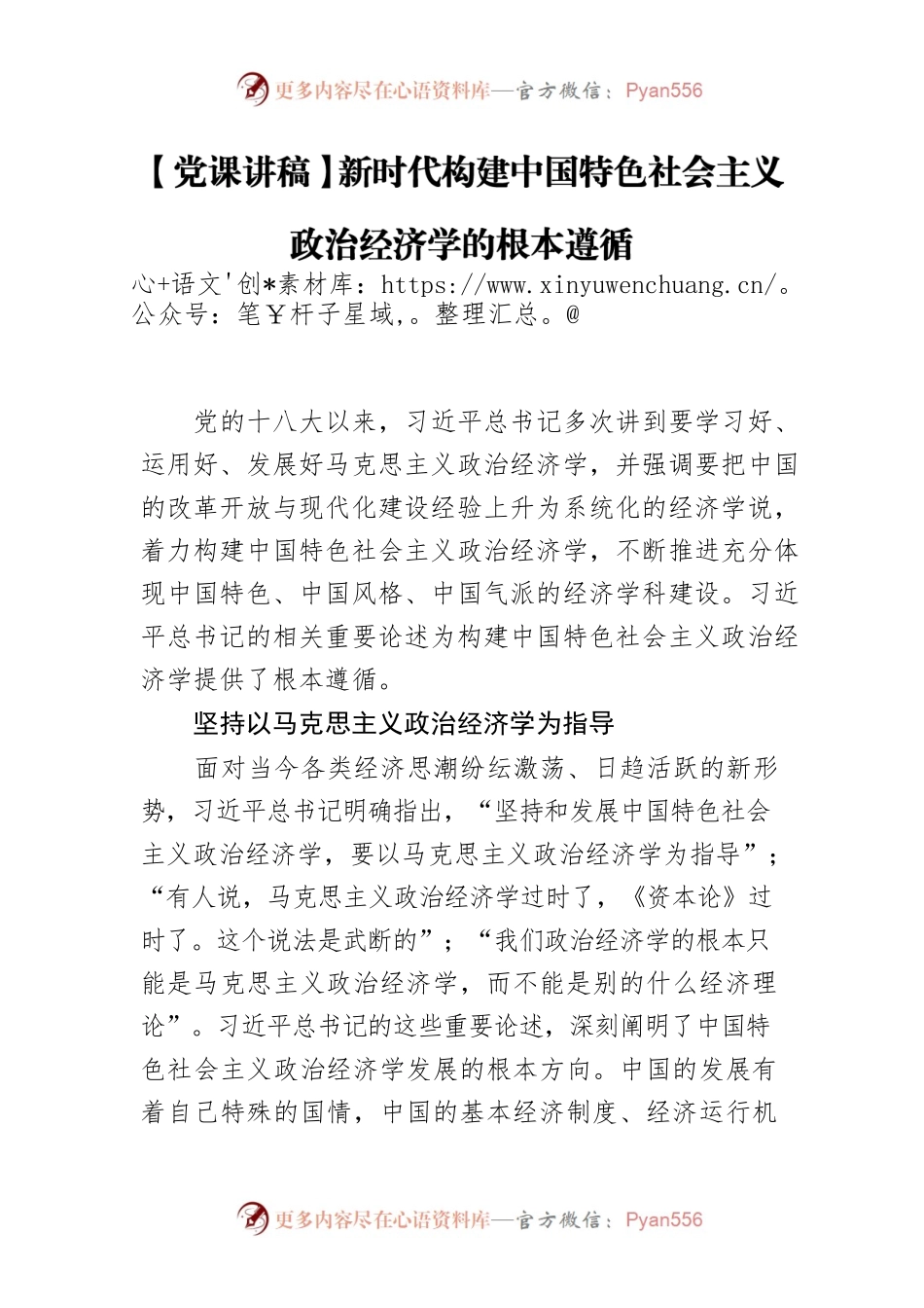 新时代构建中国特色社会主义政治经济学的根本遵循.docx_第1页