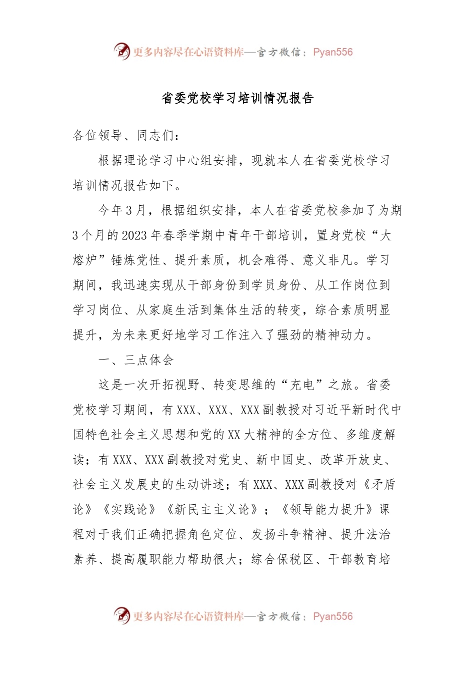 省委党校学习培训情况报告.docx_第1页