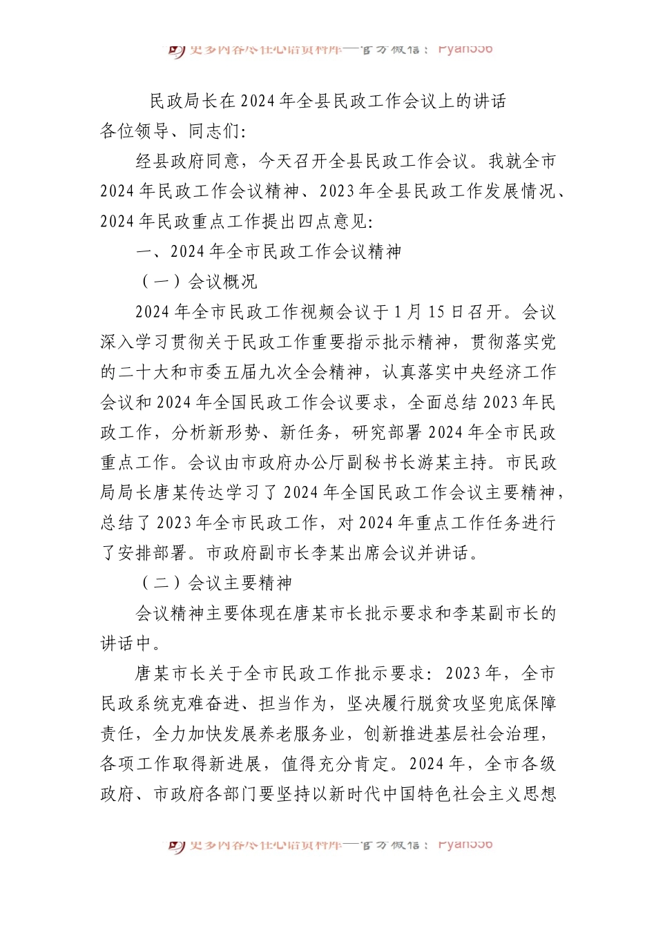 民政局长在2024年全县民政工作会议上的讲话 .docx_第1页
