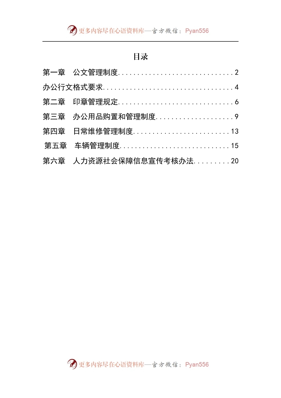 汇编507-党政办公室工作管理制度-6篇.docx_第1页