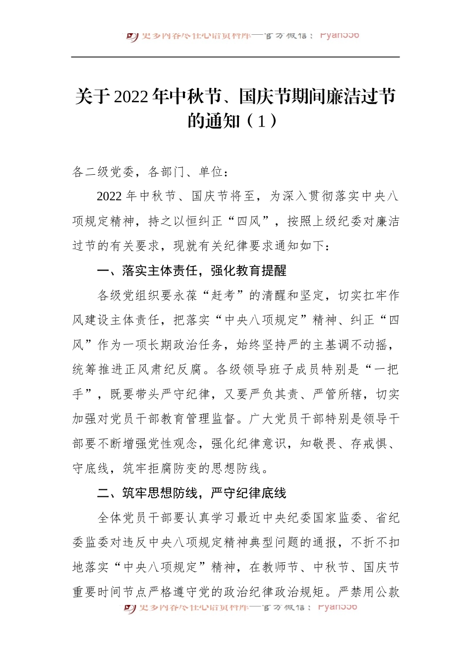 汇编1468-2022年中秋节国庆节期间廉洁过节的通知提醒函公告-6篇.docx_第2页