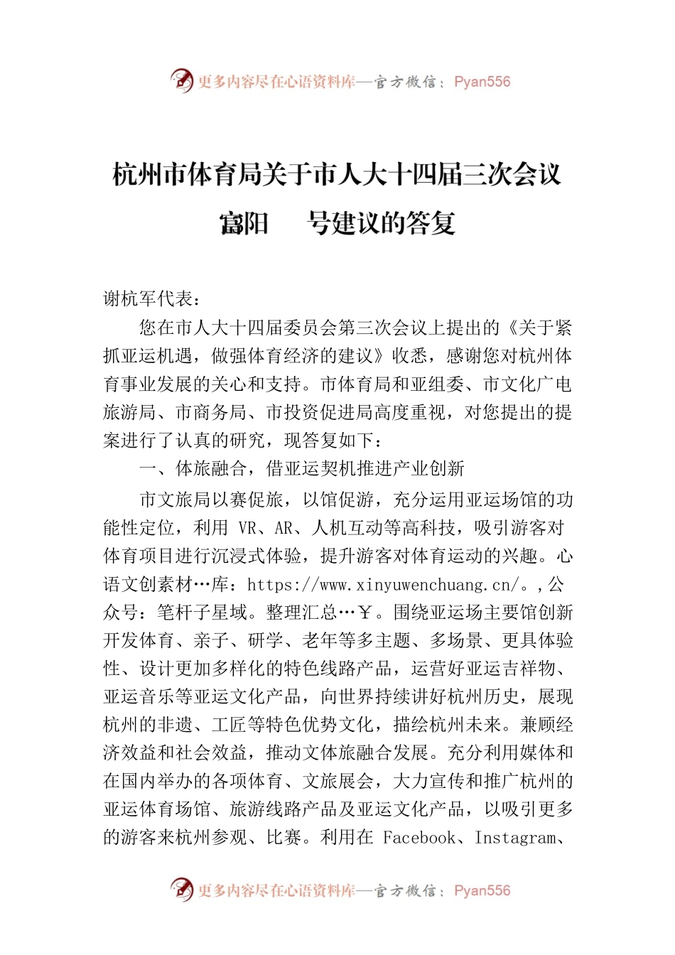 杭州市体育局关于市人大十四届三次会议富阳13号建议的答复.docx_第1页