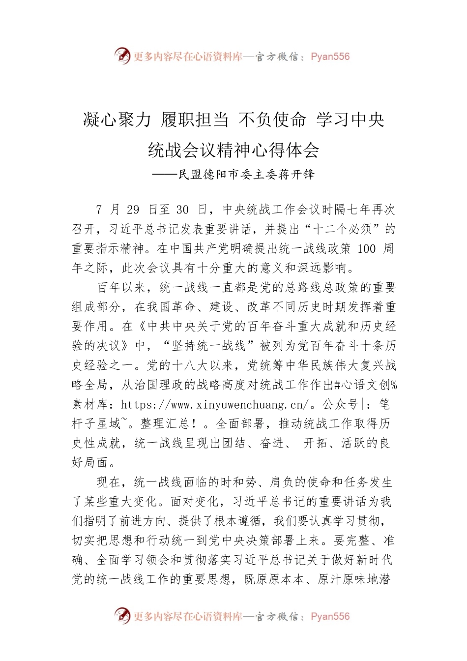 民盟德阳市委主委蒋开锋：凝心聚力 履职担当 不负使命 学习中央统战会议精神心得体会（20220811）.docx_第1页