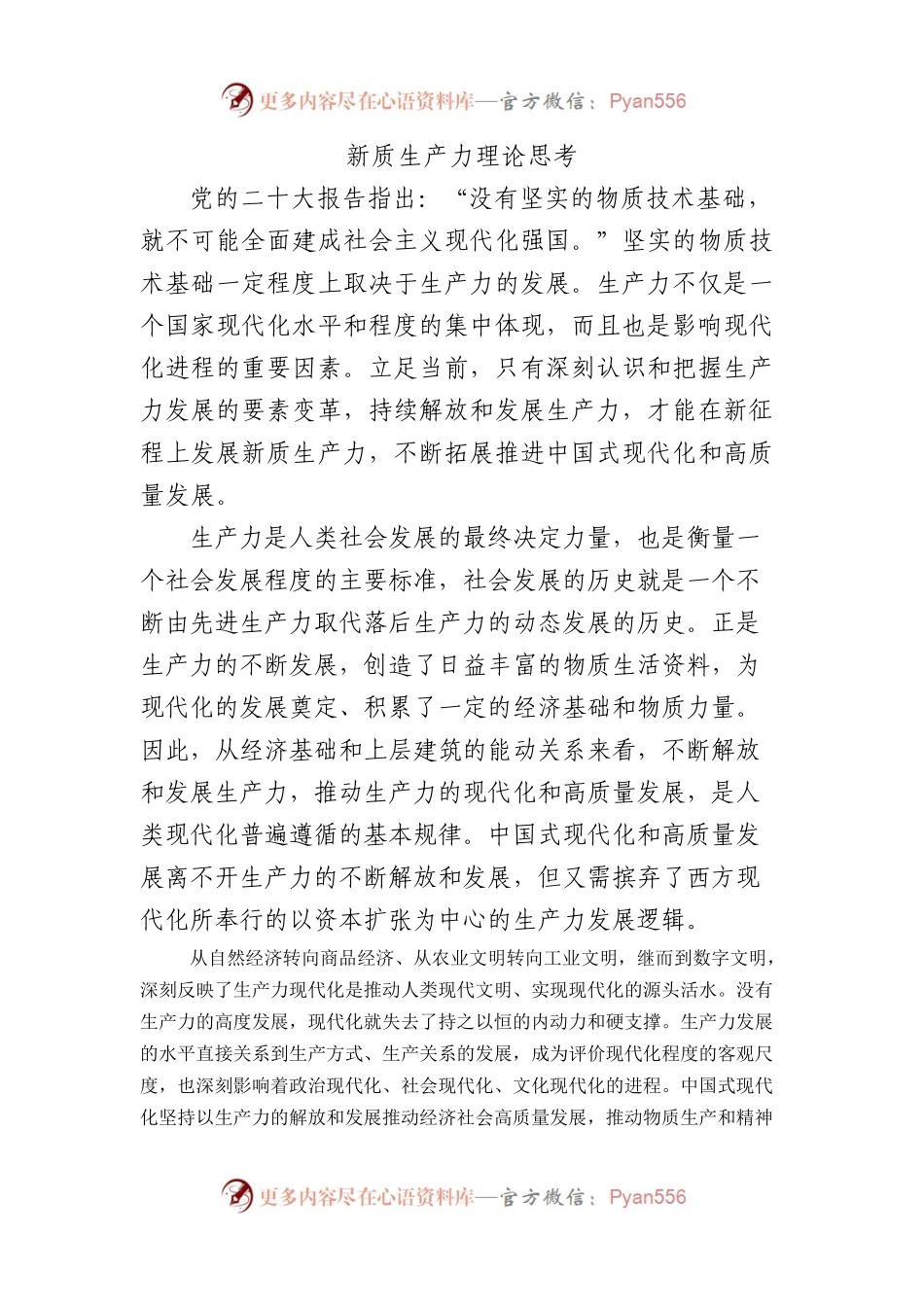 新质生产力理论思考.docx_第1页