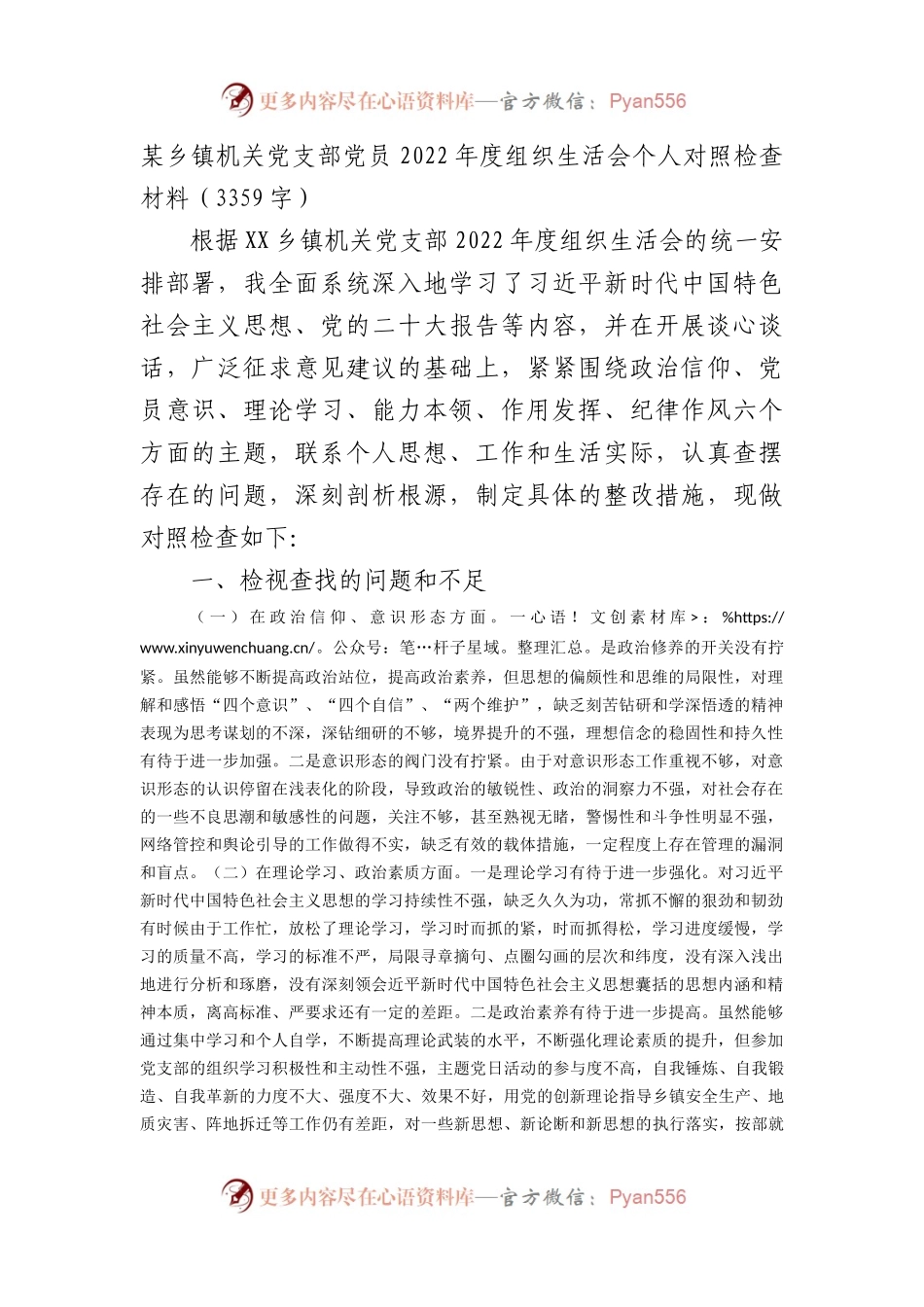 某乡镇机关党支部党员2022年度组织生活会个人对照检查材料（政治意识等6个方面）.docx_第1页