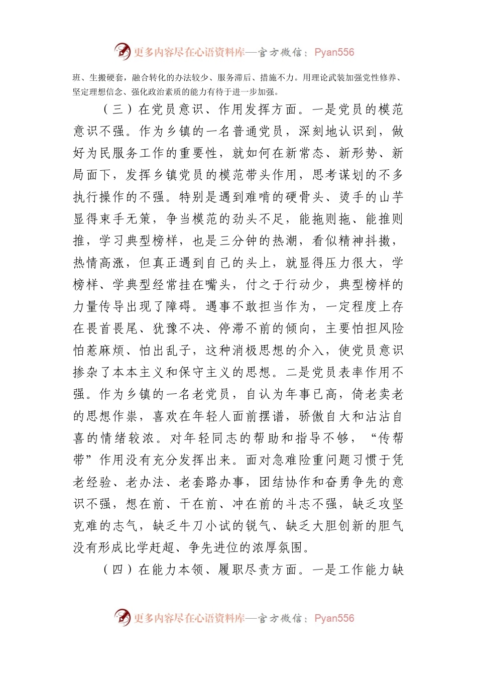 某乡镇机关党支部党员2022年度组织生活会个人对照检查材料（政治意识等6个方面）.docx_第2页