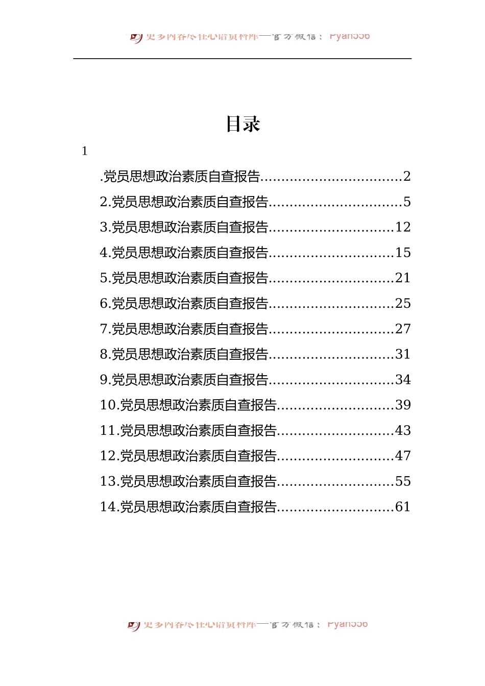 汇编1441-党员思想政治素质自查报告-14篇.docx_第1页