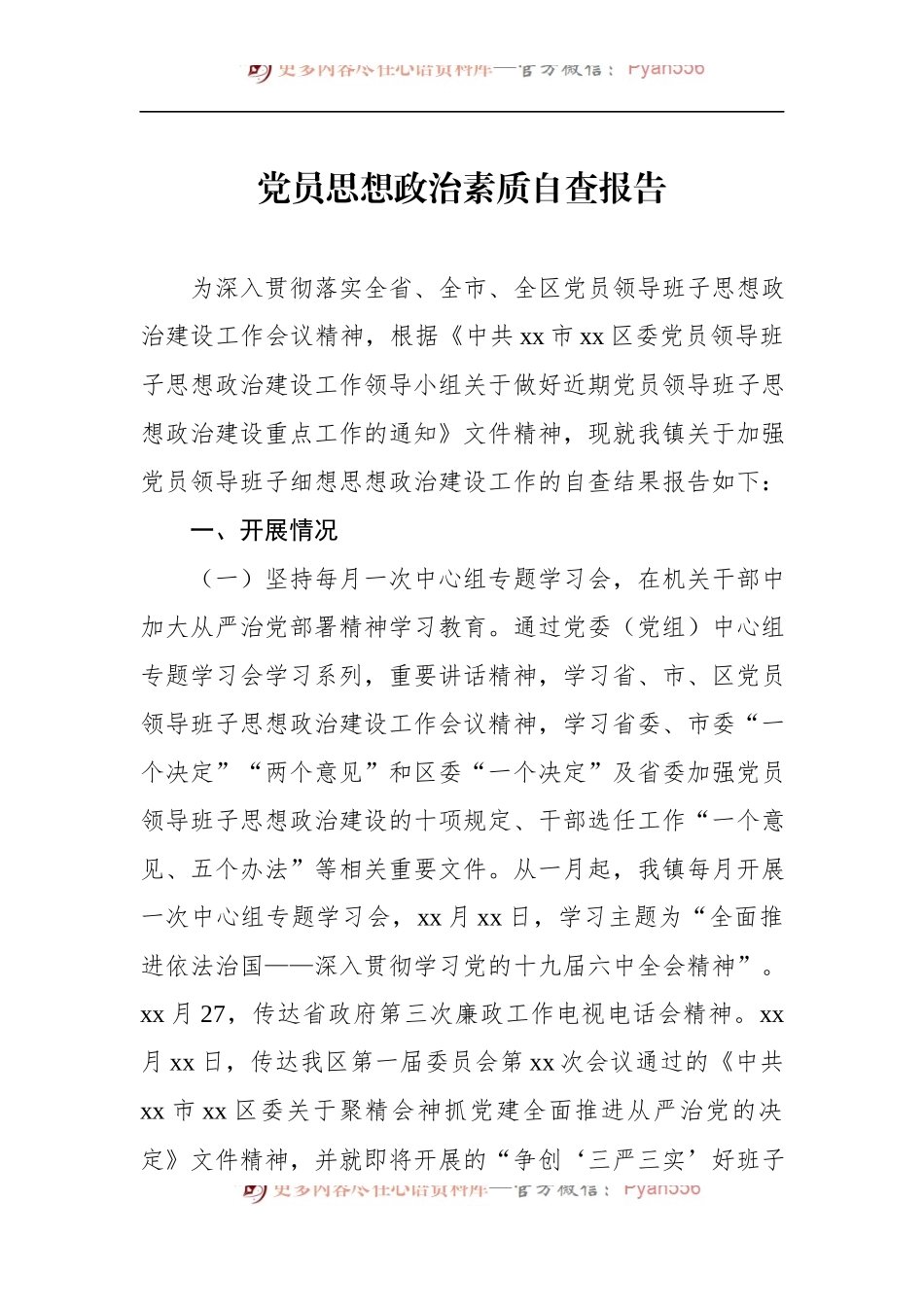 汇编1441-党员思想政治素质自查报告-14篇.docx_第2页