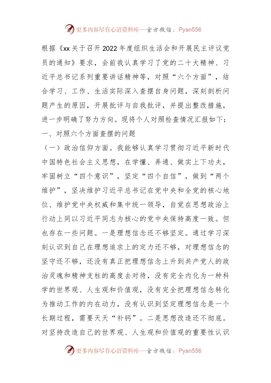 本年度党员干部组织生活会个人（六个方面）对照检查材料（二）.docx_第1页