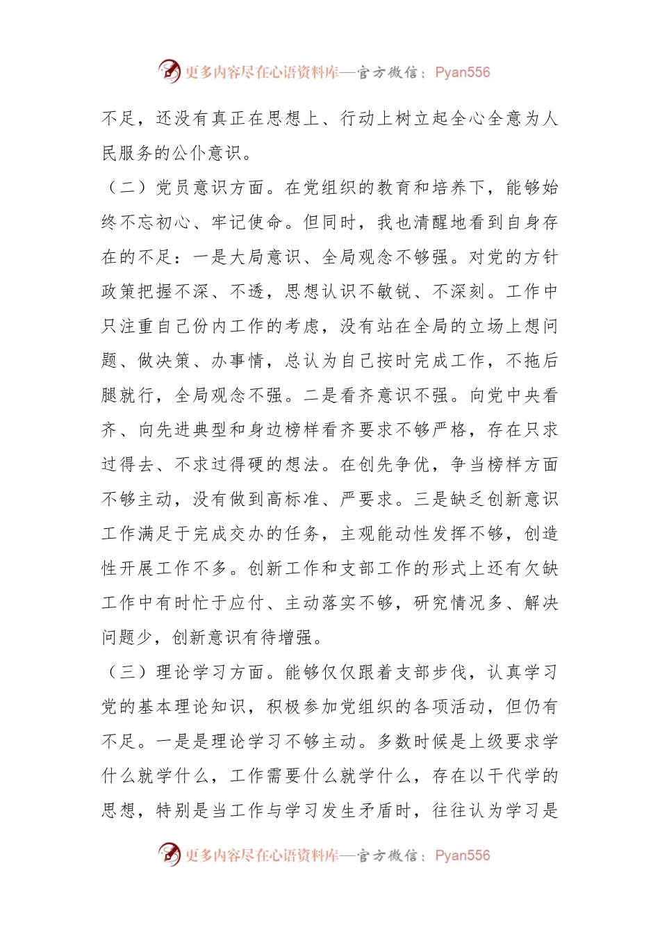 本年度党员干部组织生活会个人（六个方面）对照检查材料（二）.docx_第2页