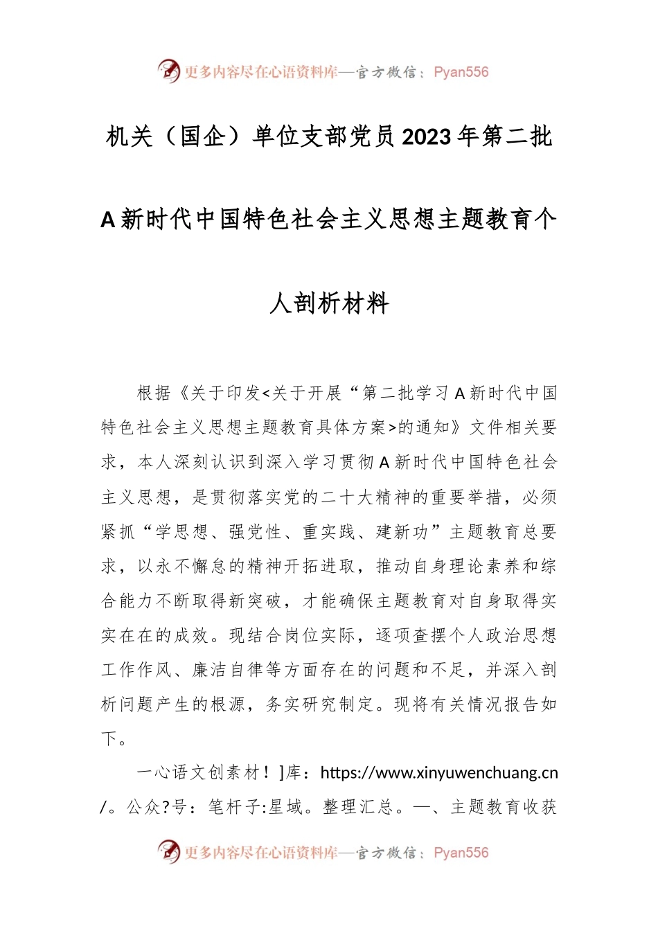 机关（国企）单位支部党员2023年第二批A新时代中国特色社会主义思想主题教育个人剖析材料.docx_第1页