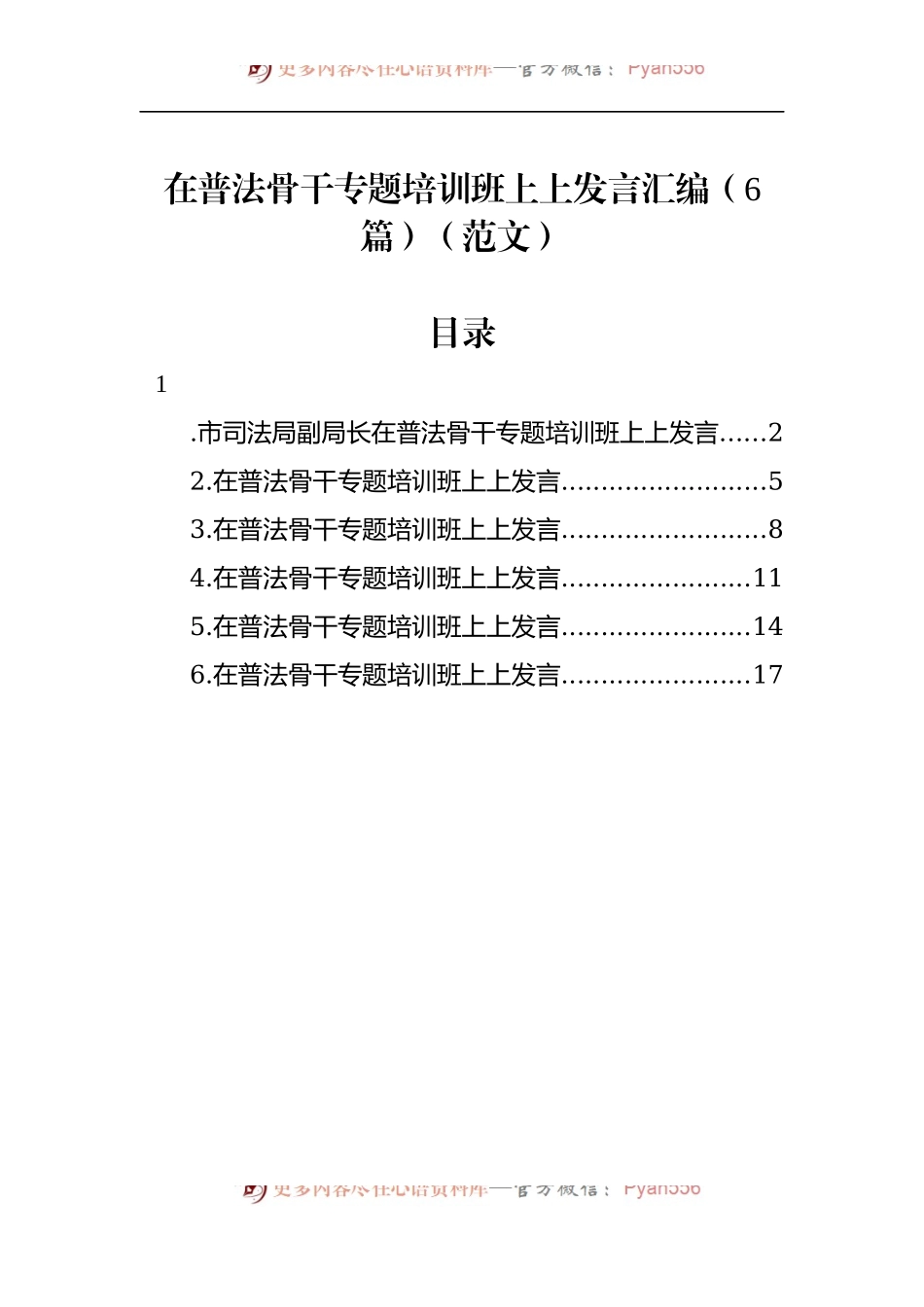 汇编868-在普法骨干专题培训班上上发言-6篇.docx_第1页