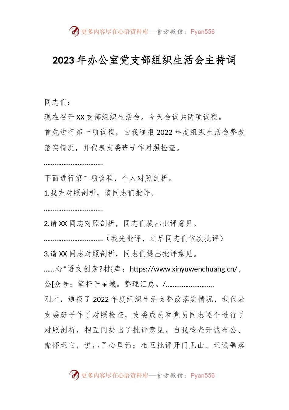 有关2023年办公室党支部 组织生活会主持词.docx_第1页
