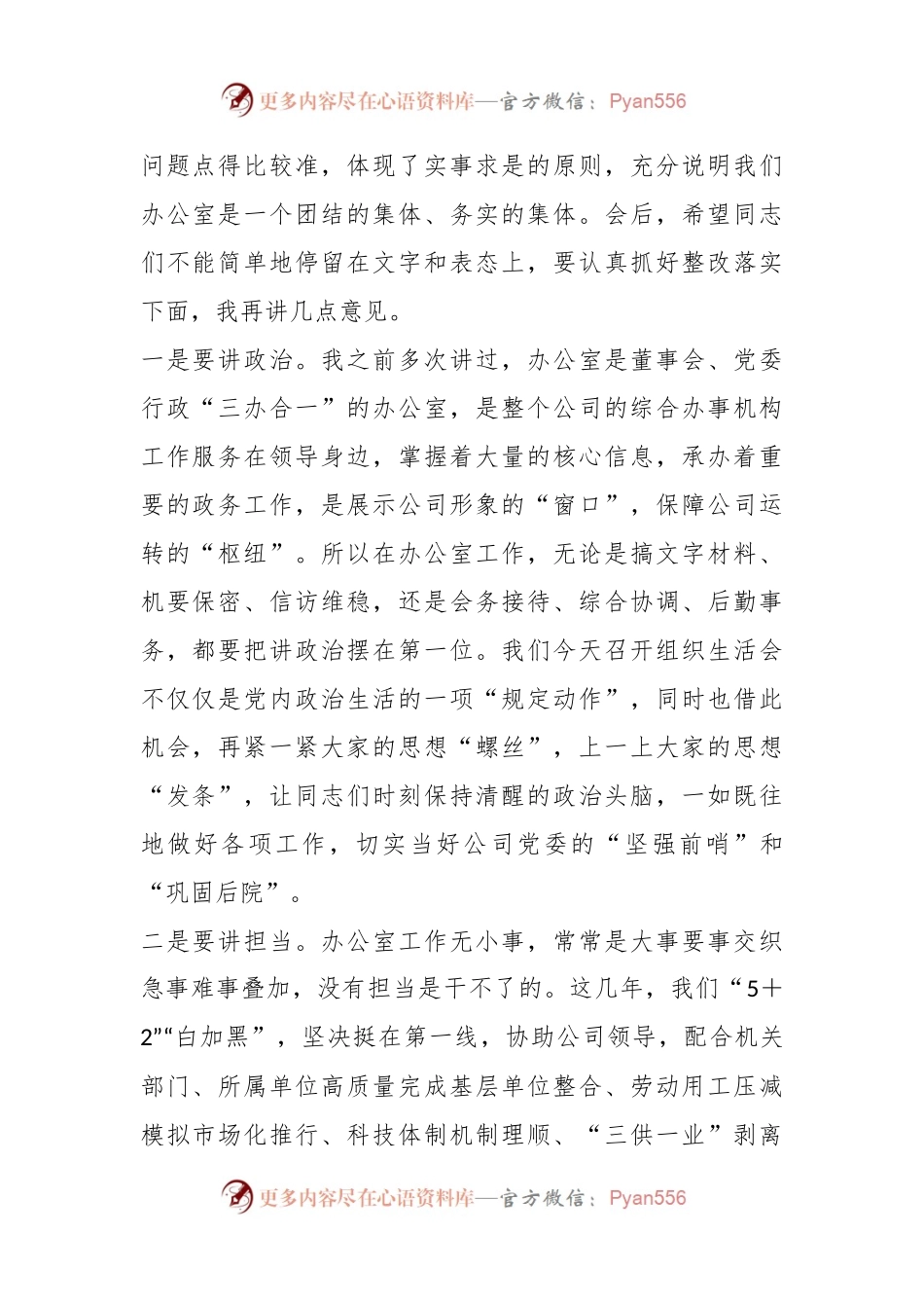 有关2023年办公室党支部 组织生活会主持词.docx_第2页