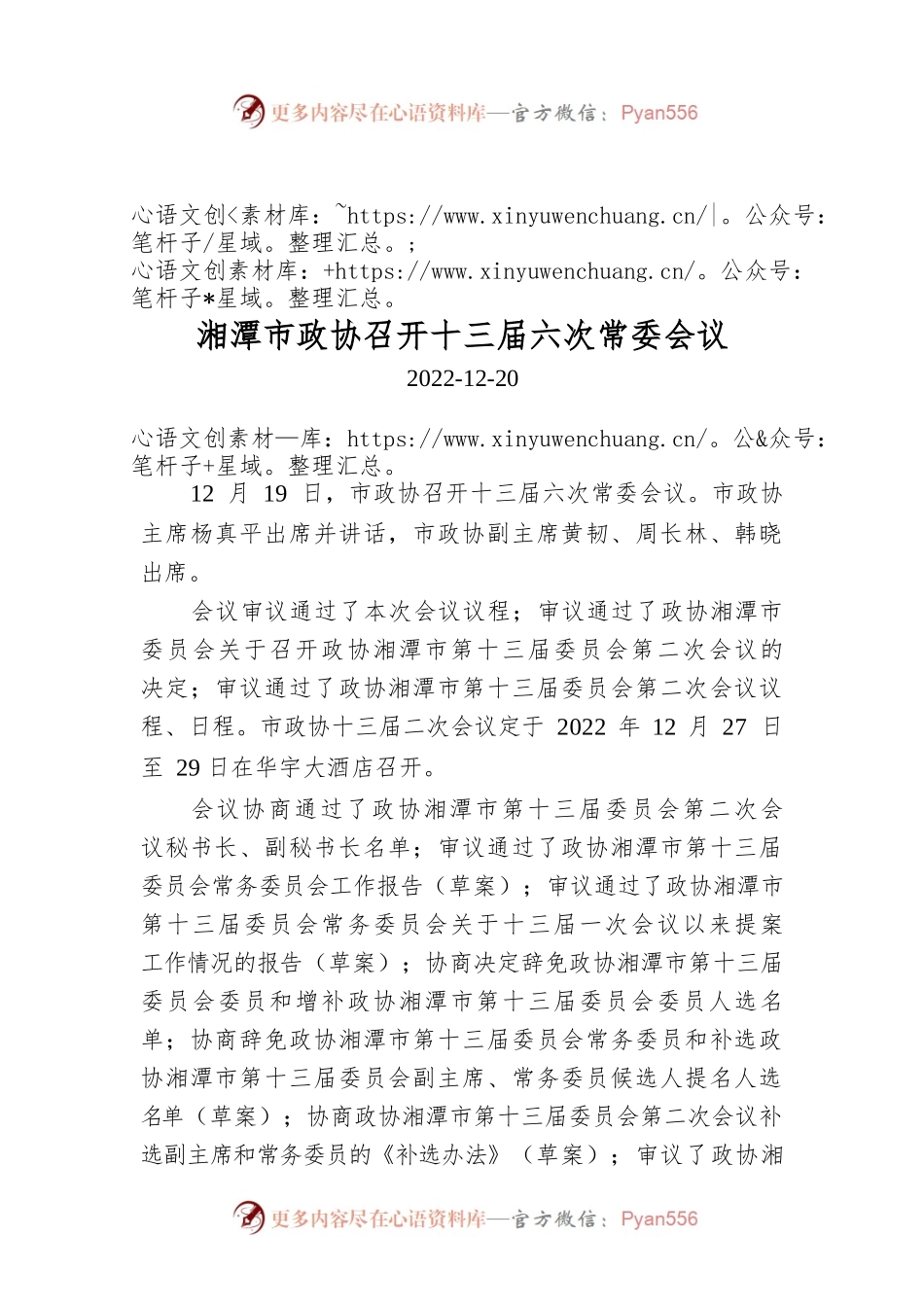 湘潭市政协召开十三届六次常委会议.docx_第1页