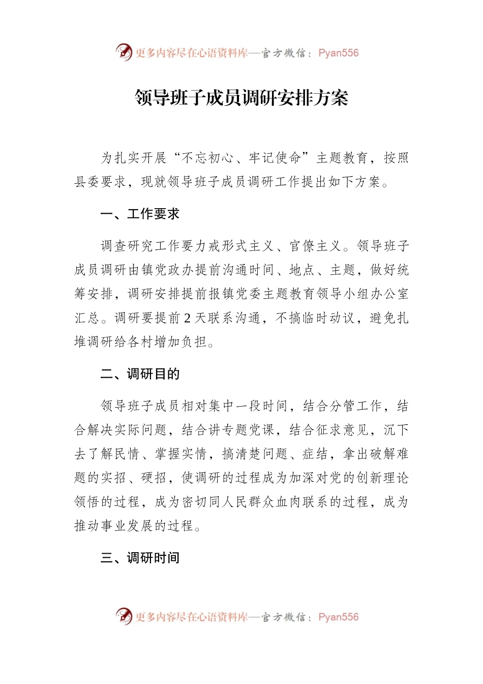 白庙镇领导班子成员调研安排方案(1).docx_第1页