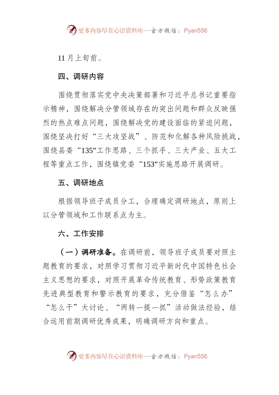 白庙镇领导班子成员调研安排方案(1).docx_第2页