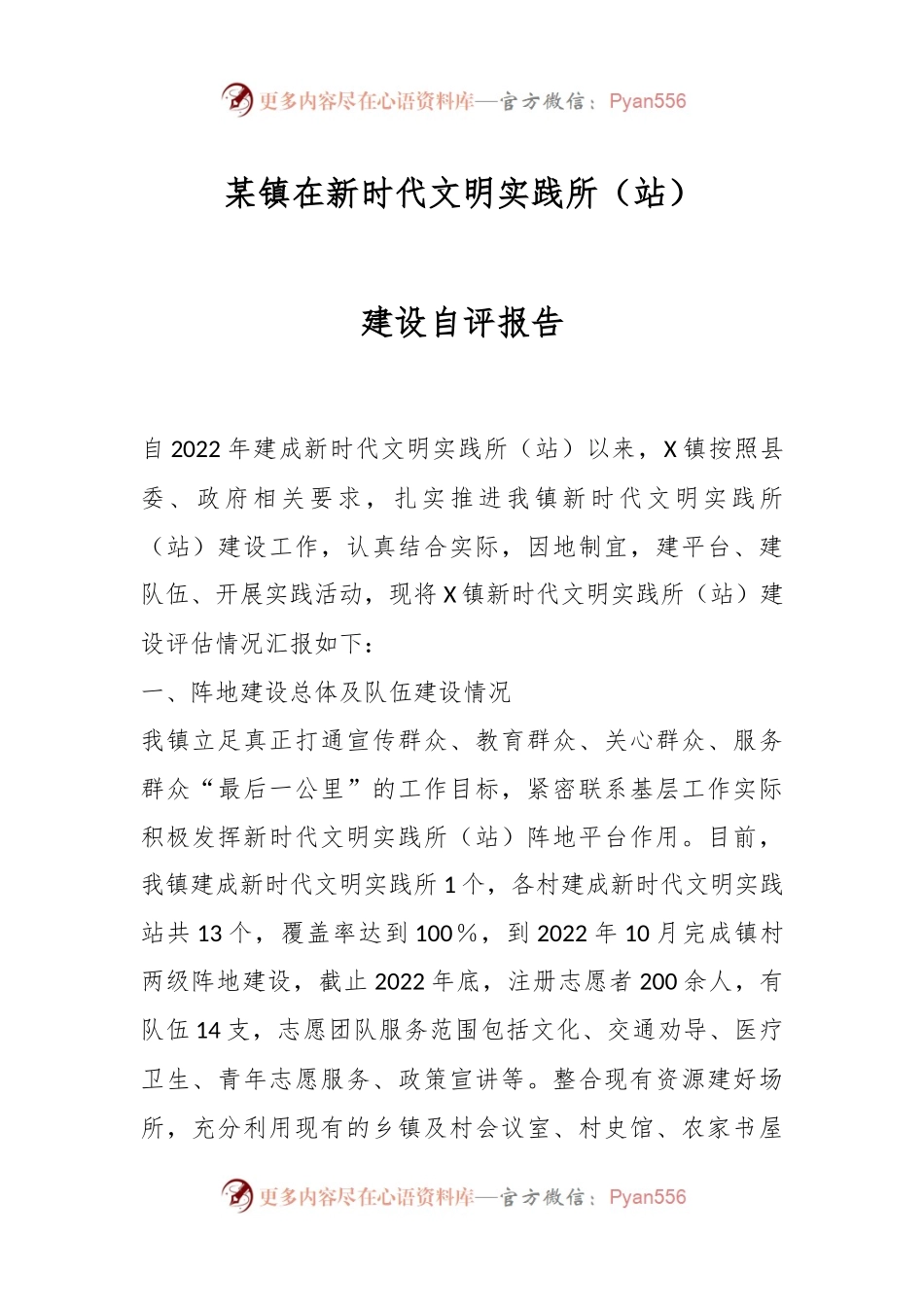 某镇在新时代文明实践所（站）建设自评报告.docx_第1页