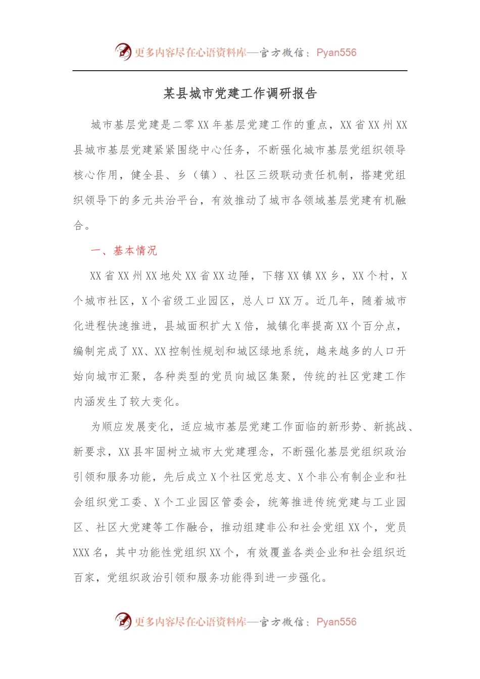 某县城市党建工作调研报告[2].docx_第1页