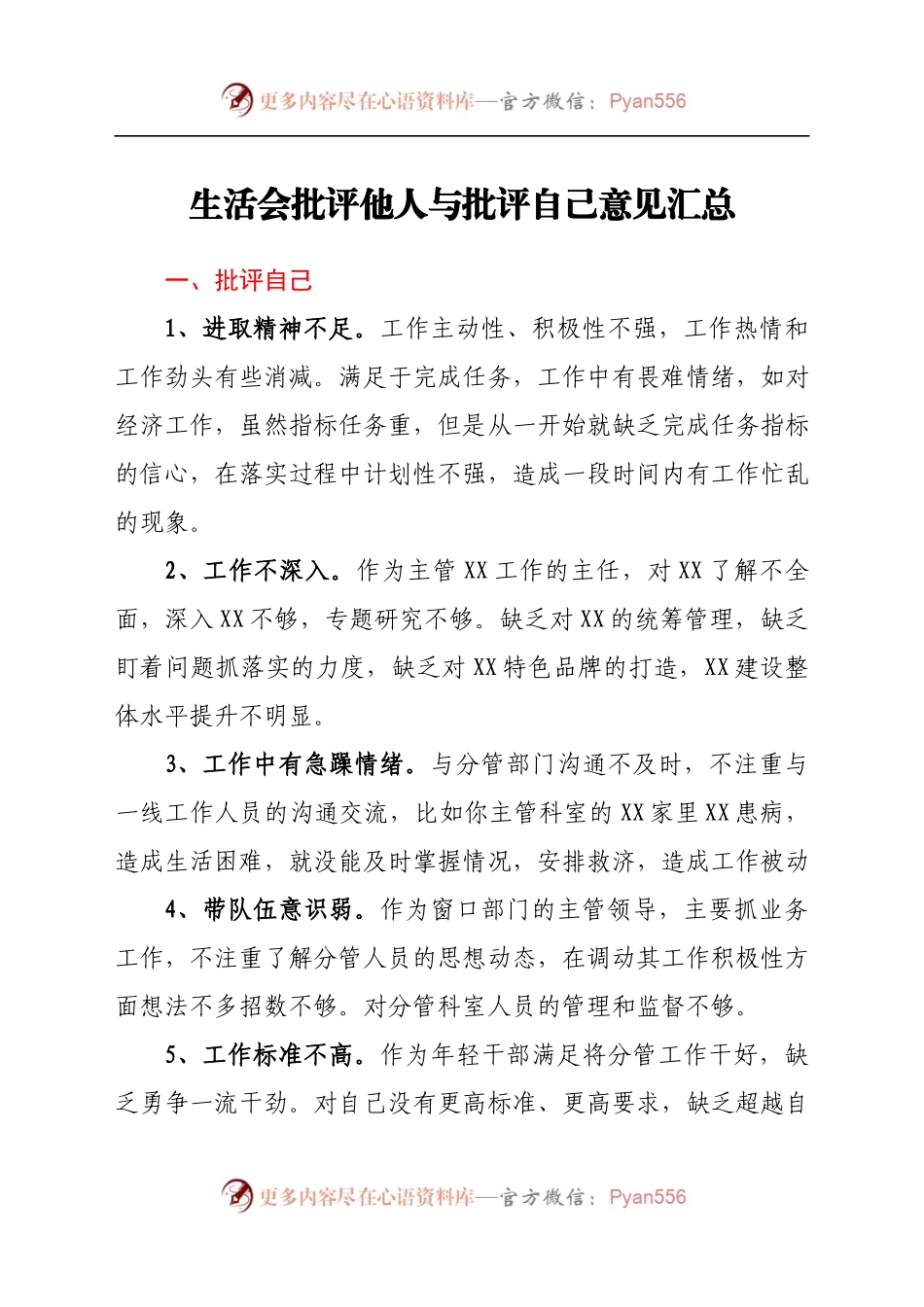 生活会批评他人与批评自己意见汇总.docx_第1页
