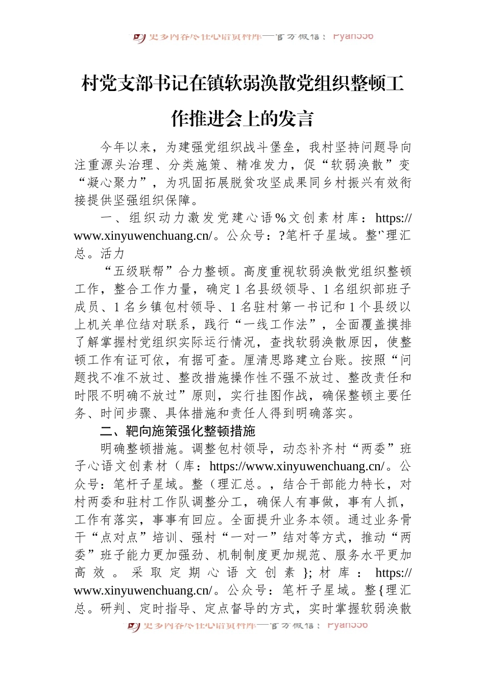 村党支部书记在镇软弱涣散党组织整顿工作推进会上的发言.docx_第1页