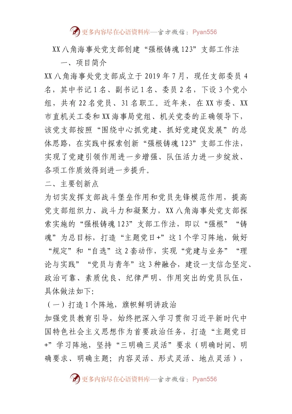海事处党支部创建“强根铸魂123”支部工作法（党建品牌）.docx_第1页