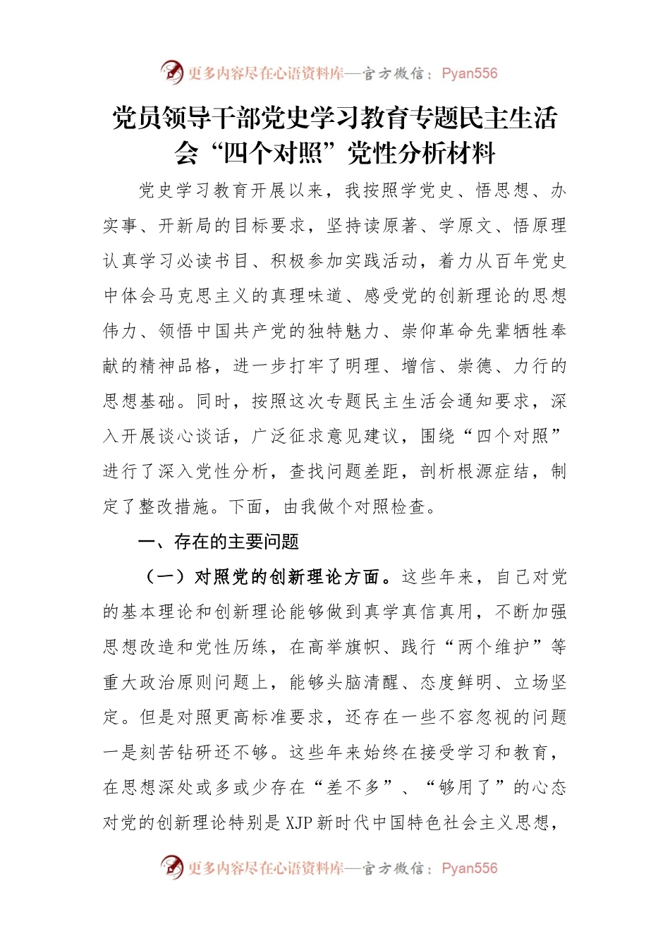 生活会08：党史学习教育专题民主生活会对照检查材料.docx_第1页