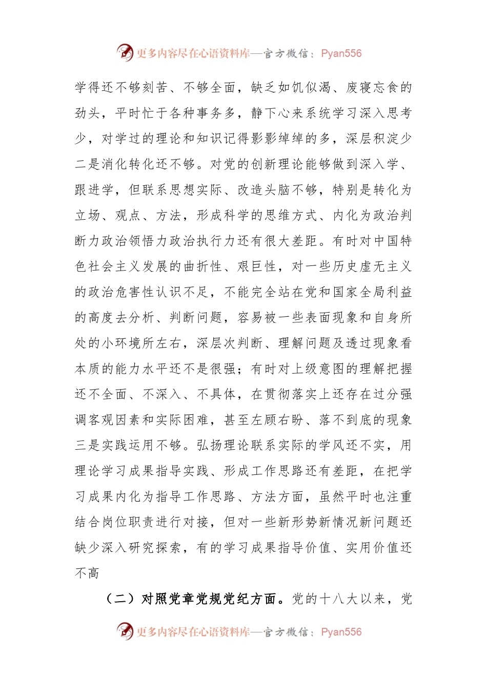 生活会08：党史学习教育专题民主生活会对照检查材料.docx_第2页