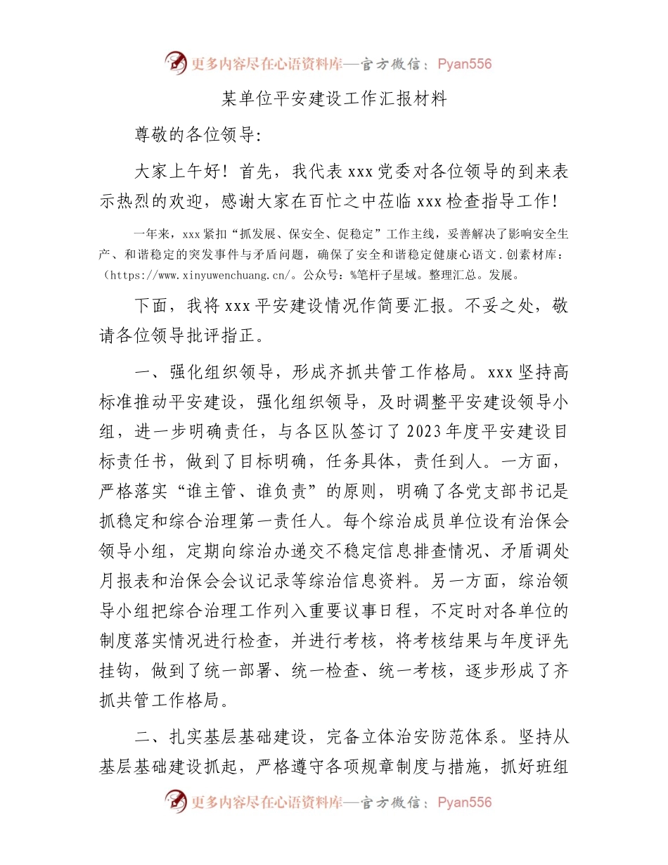 某单位平安建设工作汇报材料.docx_第1页