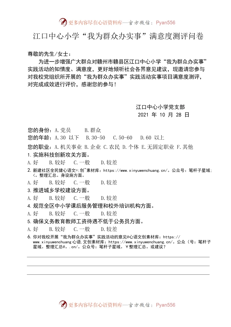 江口中心小学“我为群众办实事”满意度测评问卷.docx_第1页