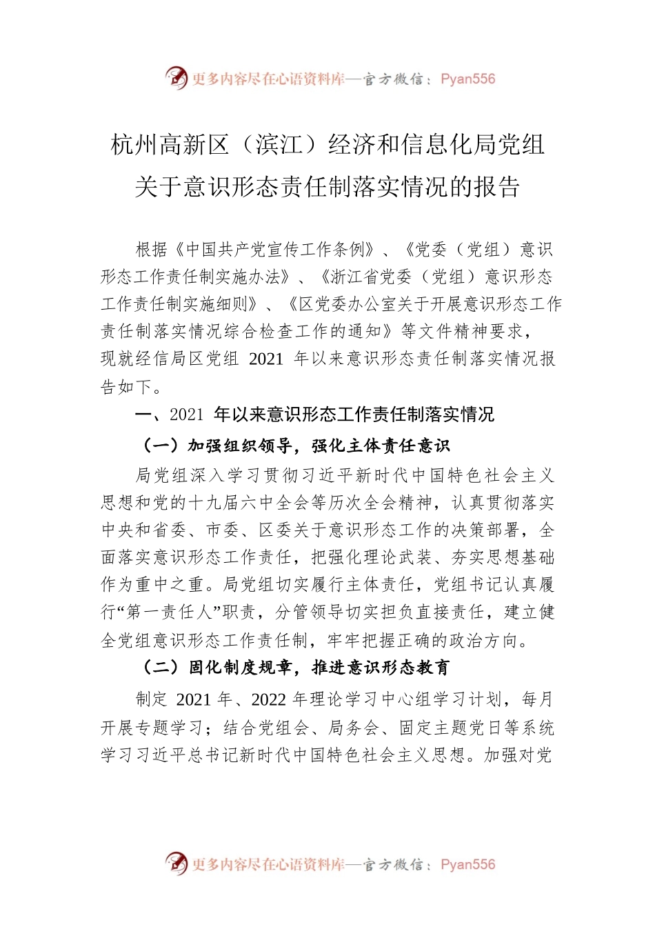 杭州高新区（滨江）经济和信息化局党组关于意识形态责任制落实情况的报告.docx_第1页