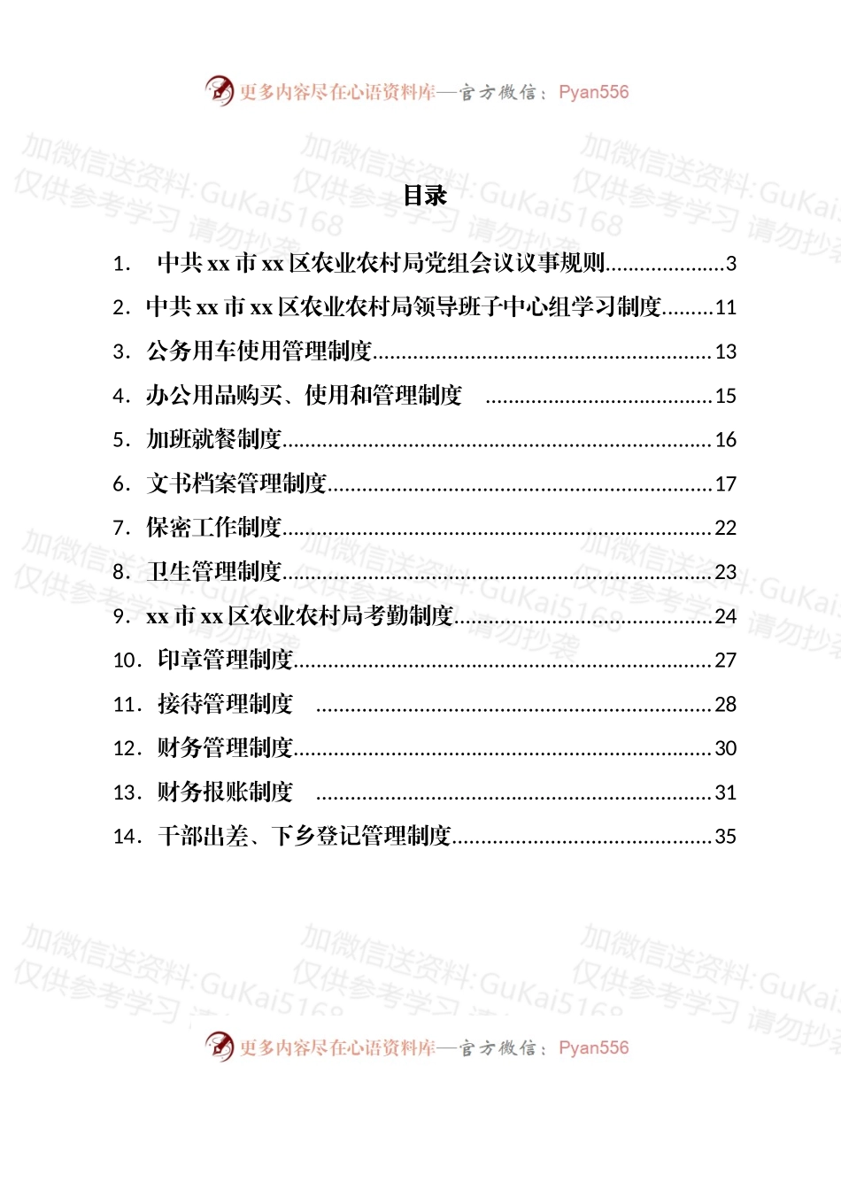汇编1894-区农业农村局制度-14篇.docx_第1页