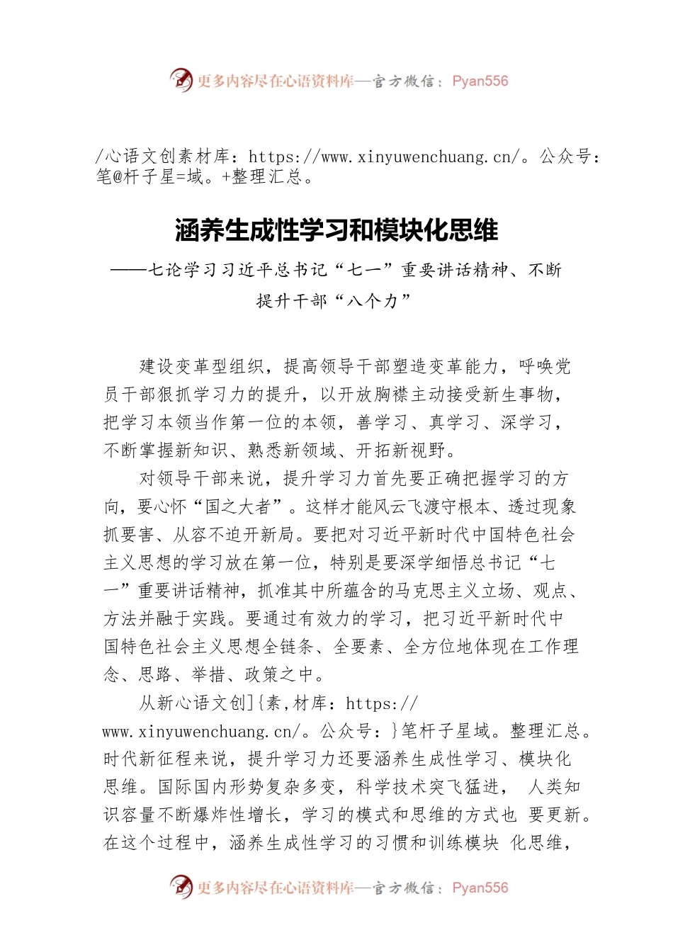 涵养生成性学习和模块化思维——七论学习习近平总书记“七一”重要讲话精神、不断提升干部“八个力”.docx_第1页