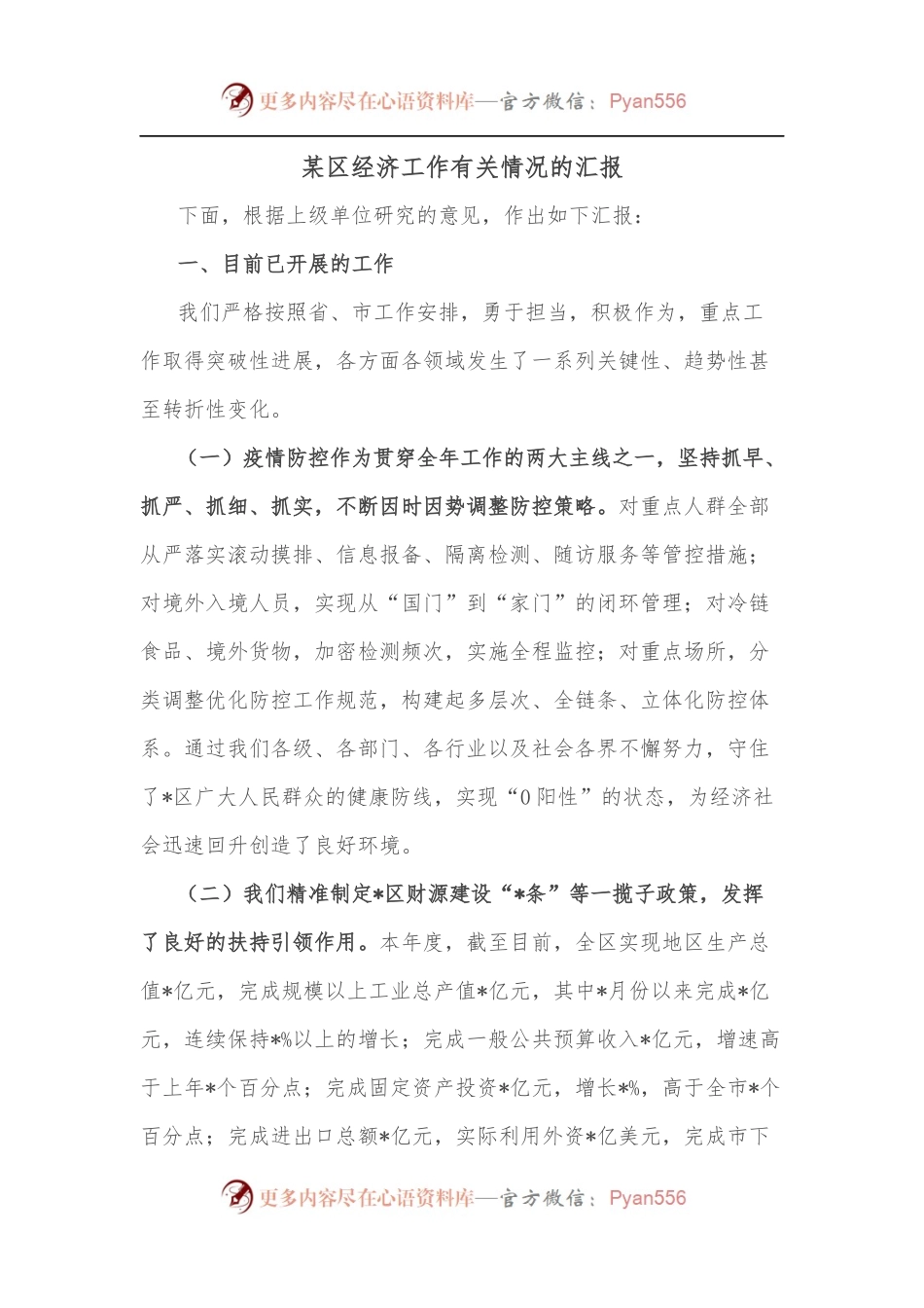 某区经济工作有关情况的汇报.docx_第1页