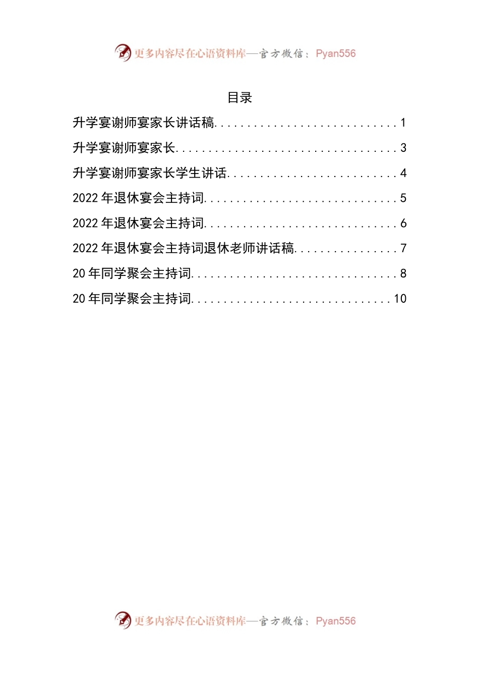 汇编519-升学宴、谢师宴、退休仪式、同学聚会主持词及讲话-7篇.docx_第1页